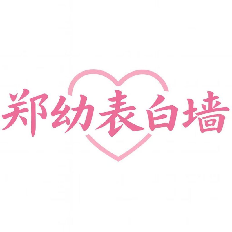 同款网站搭建郑幼表白墙 - 郑州幼师校园墙与树洞交流平台郑幼表白墙