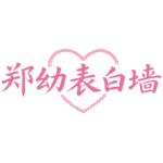 常用VPS脚本郑幼表白墙 - 郑州幼师校园墙与树洞交流平台郑幼表白墙