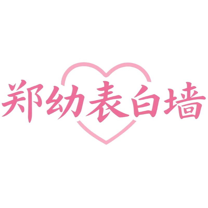 郑幼表白墙 - 郑州幼师校园墙与树洞交流平台
