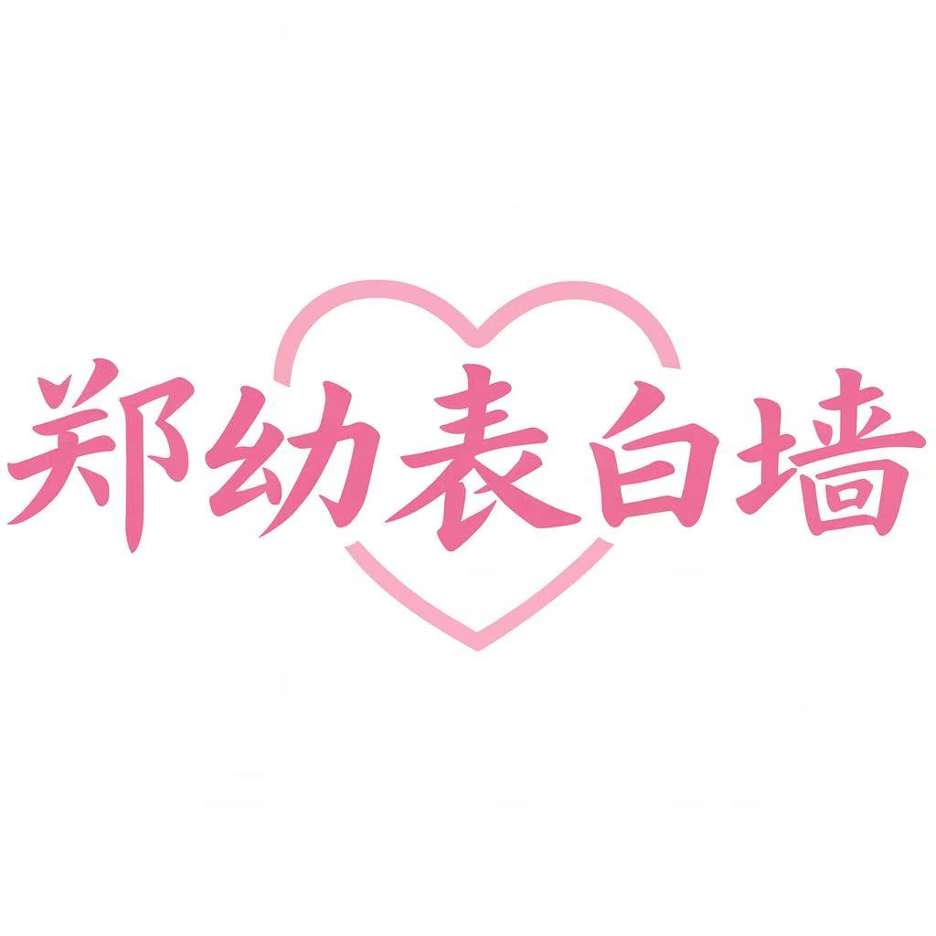 同款网站搭建郑幼表白墙 - 郑州幼师校园墙与树洞交流平台郑幼表白墙